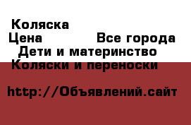 Коляска navigation Galeon  › Цена ­ 3 000 - Все города Дети и материнство » Коляски и переноски   